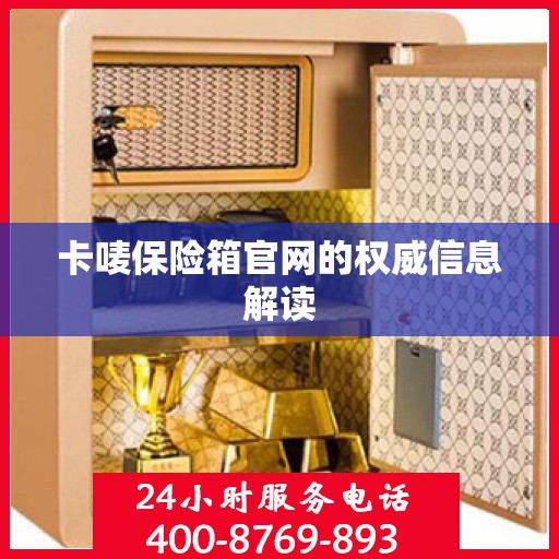 卡唛保险箱官网的权威信息解读