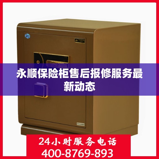 永顺保险柜售后报修服务最新动态