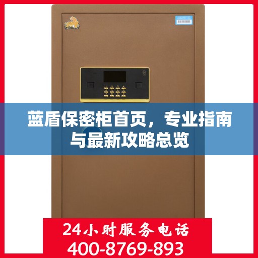 蓝盾保密柜首页，专业指南与最新攻略总览