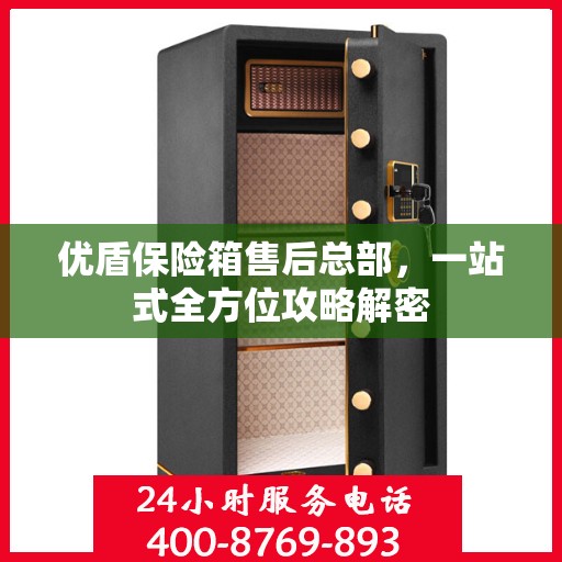 优盾保险箱售后总部，一站式全方位攻略解密
