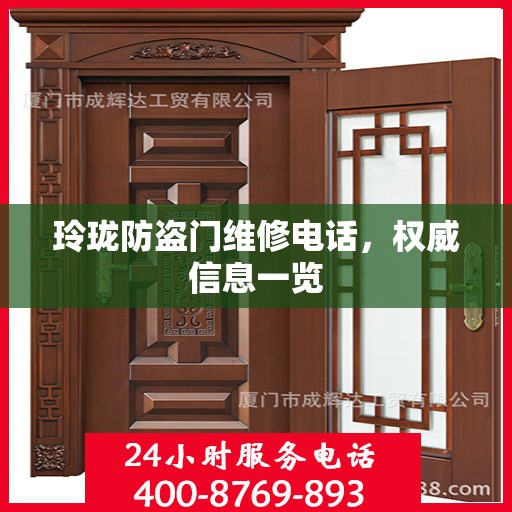 玲珑防盗门维修电话，权威信息一览