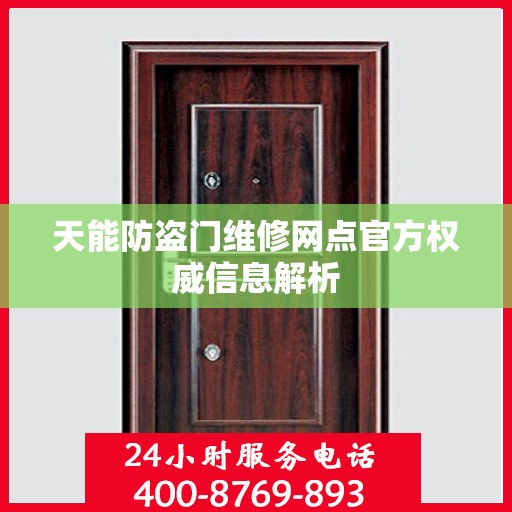 天能防盗门维修网点官方权威信息解析