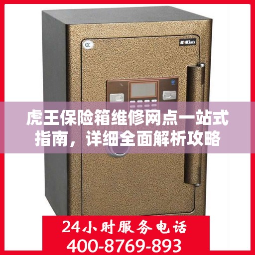 虎王保险箱维修网点一站式指南，详细全面解析攻略