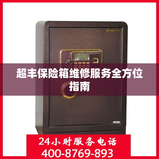 超丰保险箱维修服务全方位指南