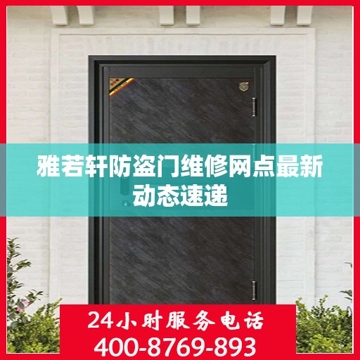 雅若轩防盗门维修网点最新动态速递
