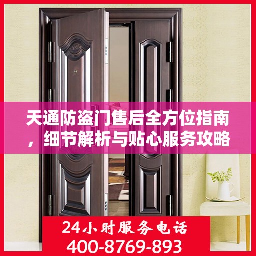 天通防盗门售后全方位指南，细节解析与贴心服务攻略