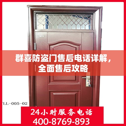 群喜防盗门售后电话详解，全面售后攻略
