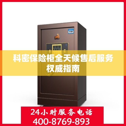 科密保险柜全天候售后服务权威指南