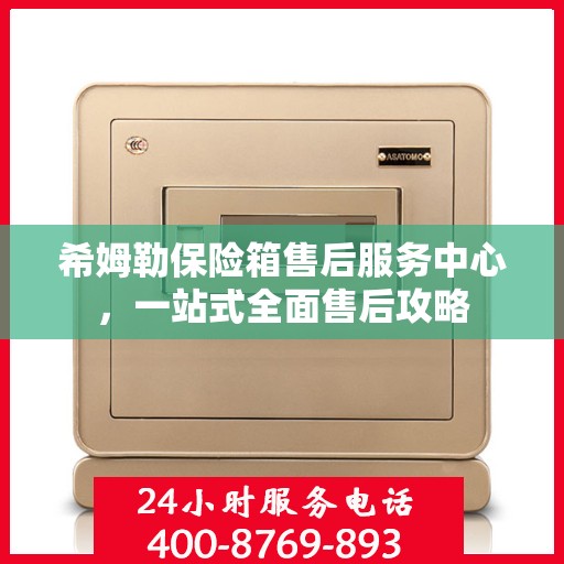 希姆勒保险箱售后服务中心，一站式全面售后攻略