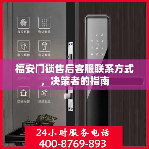 福安门锁售后客服联系方式，决策者的指南