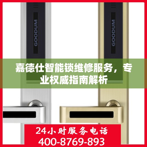 嘉德仕智能锁维修服务，专业权威指南解析