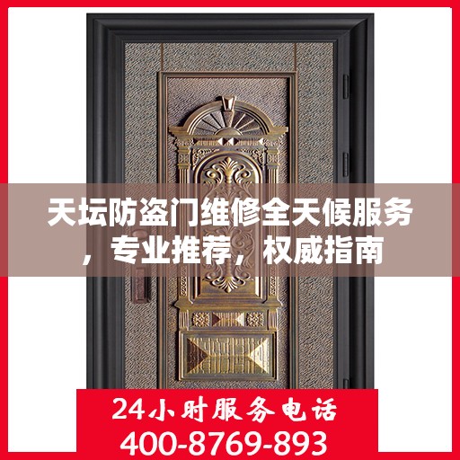 天坛防盗门维修全天候服务，专业推荐，权威指南