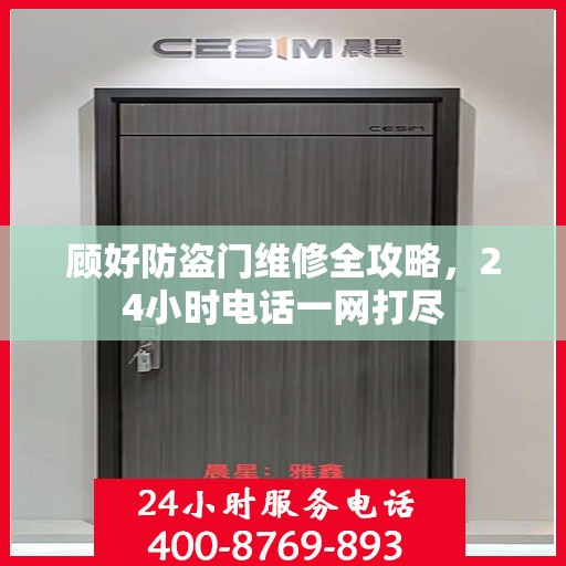 顾好防盗门维修全攻略，24小时电话一网打尽