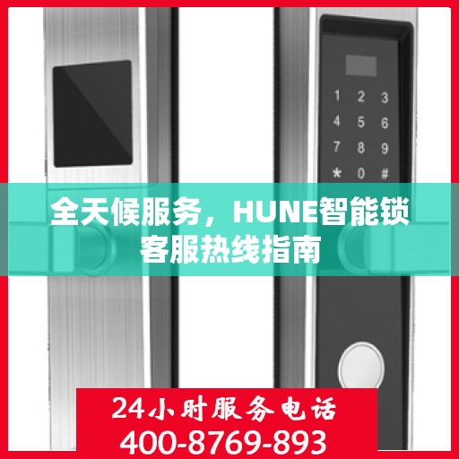 全天候服务，HUNE智能锁客服热线指南