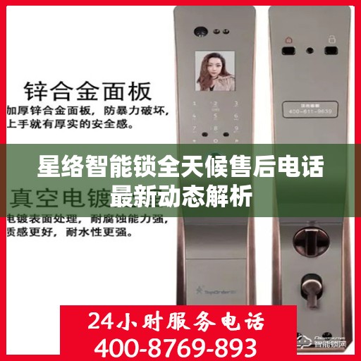 星络智能锁全天候售后电话最新动态解析
