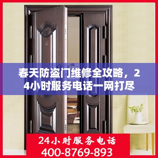 春天防盗门维修全攻略，24小时服务电话一网打尽