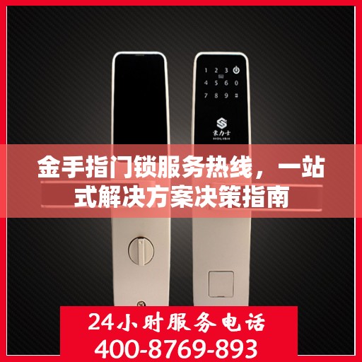 金手指门锁服务热线，一站式解决方案决策指南