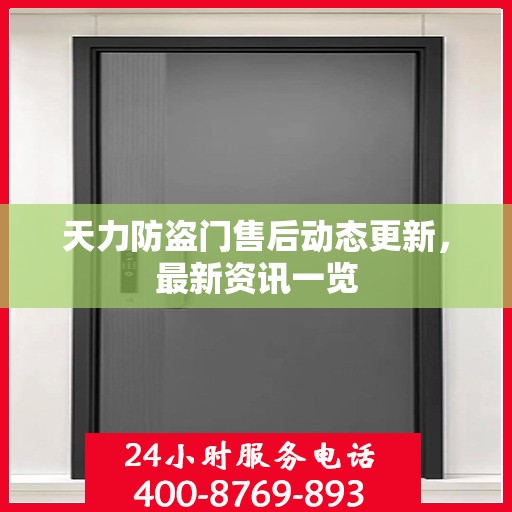 天力防盗门售后动态更新，最新资讯一览