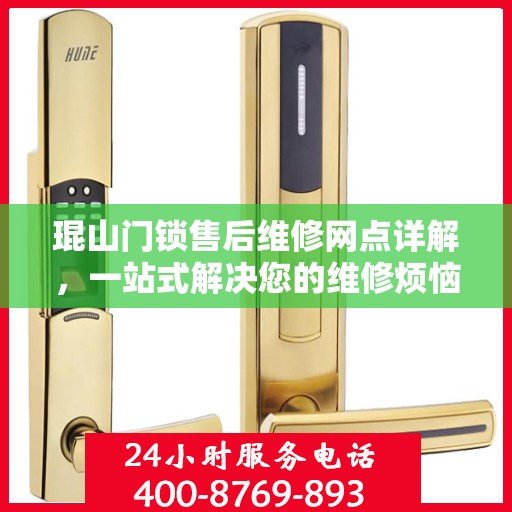 琨山门锁售后维修网点详解，一站式解决您的维修烦恼
