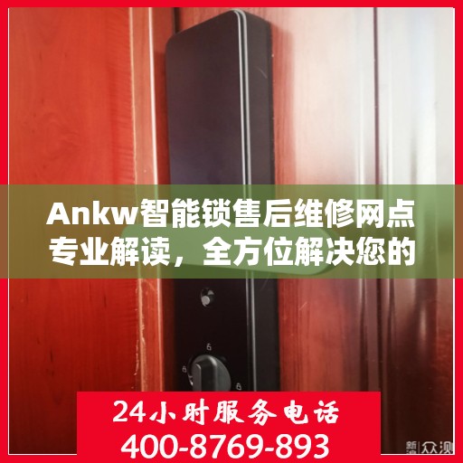 Ankw智能锁售后维修网点专业解读，全方位解决您的锁具问题