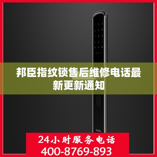 邦臣指纹锁售后维修电话最新更新通知