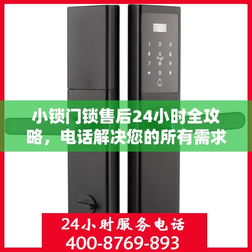 小锁门锁售后24小时全攻略，电话解决您的所有需求