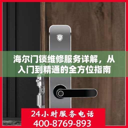 海尔门锁维修服务详解，从入门到精通的全方位指南