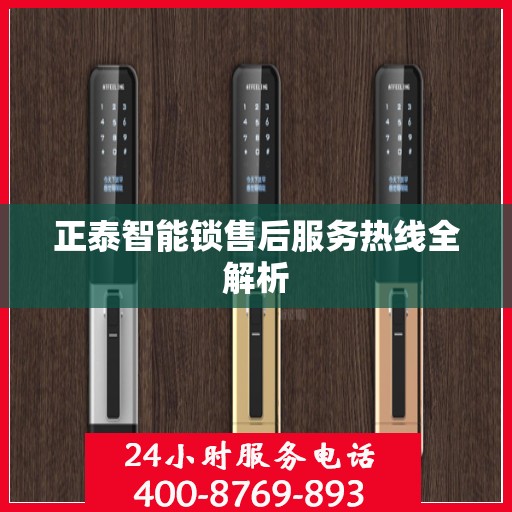 正泰智能锁售后服务热线全解析