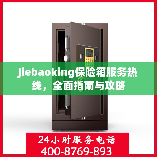 Jiebaoking保险箱服务热线，全面指南与攻略