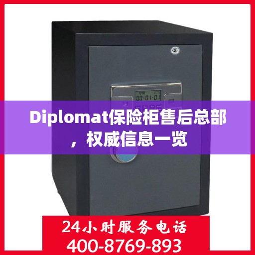 Diplomat保险柜售后总部，权威信息一览
