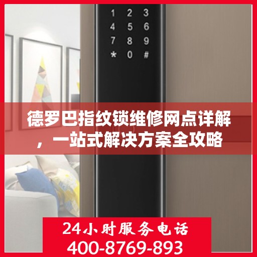 德罗巴指纹锁维修网点详解，一站式解决方案全攻略