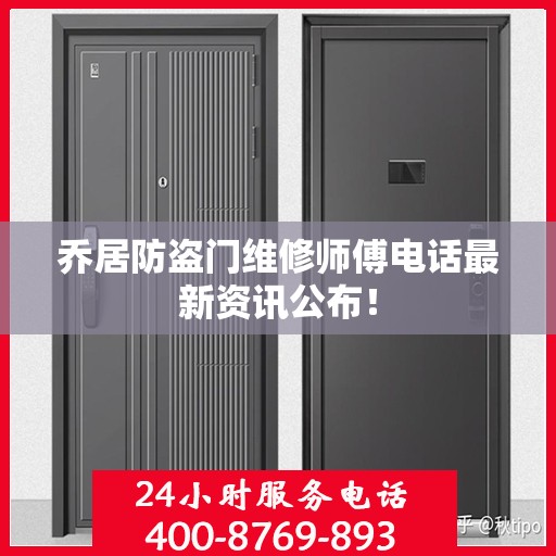 乔居防盗门维修师傅电话最新资讯公布！