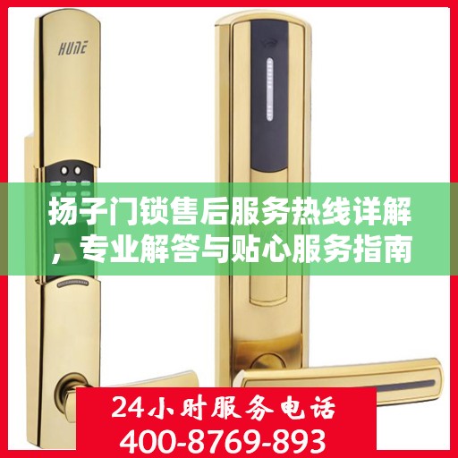 扬子门锁售后服务热线详解，专业解答与贴心服务指南