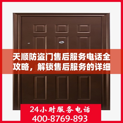 天顺防盗门售后服务电话全攻略，解锁售后服务的详细细节