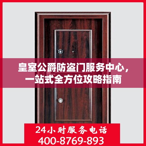 皇室公爵防盗门服务中心，一站式全方位攻略指南