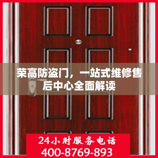 荣高防盗门，一站式维修售后中心全面解读