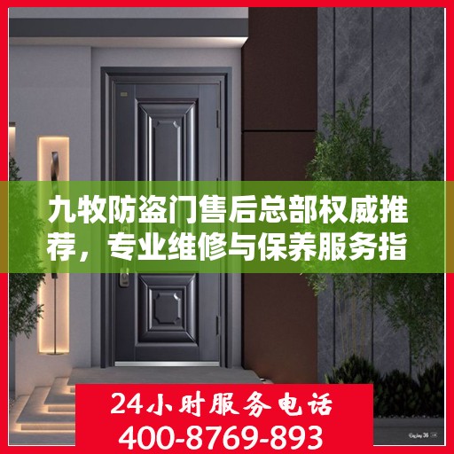 九牧防盗门售后总部权威推荐，专业维修与保养服务指南