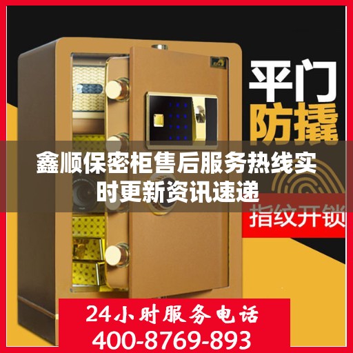 鑫顺保密柜售后服务热线实时更新资讯速递