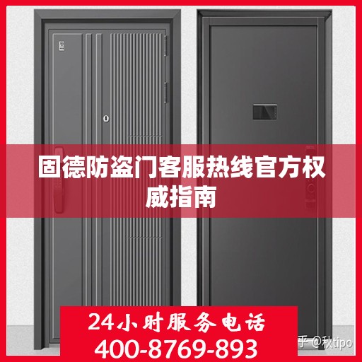 固德防盗门客服热线官方权威指南