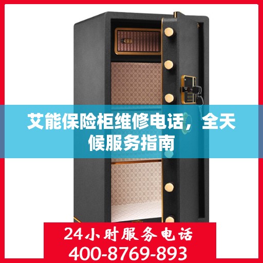艾能保险柜维修电话，全天候服务指南