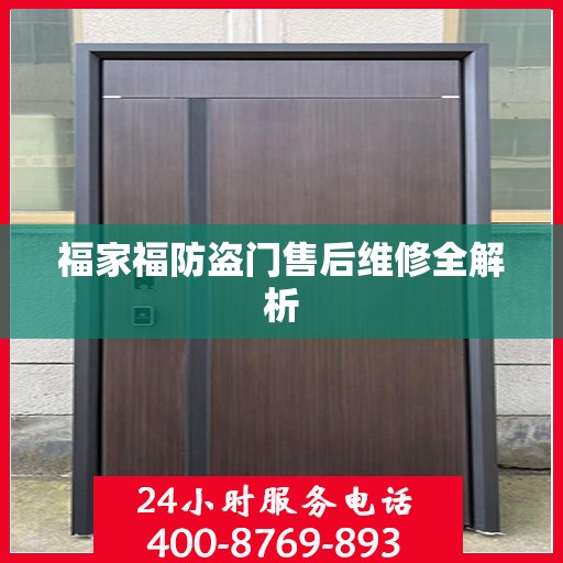 福家福防盗门售后维修全解析