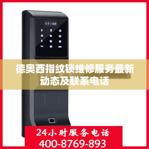 德奥西指纹锁维修服务最新动态及联系电话