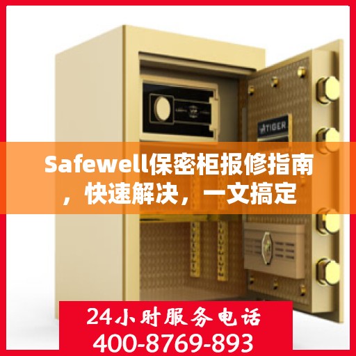 Safewell保密柜报修指南，快速解决，一文搞定