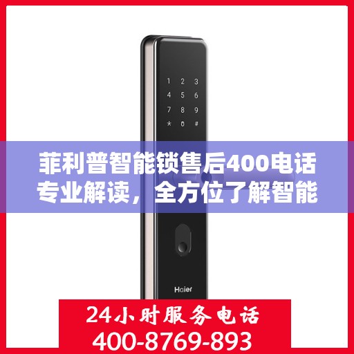 菲利普智能锁售后400电话专业解读，全方位了解智能锁服务与支持
