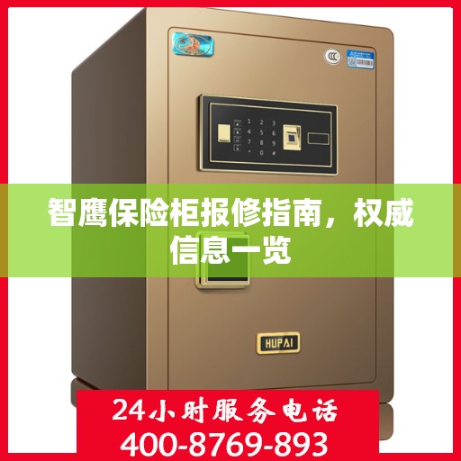 智鹰保险柜报修指南，权威信息一览