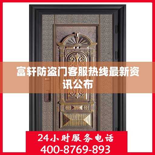 富轩防盗门客服热线最新资讯公布