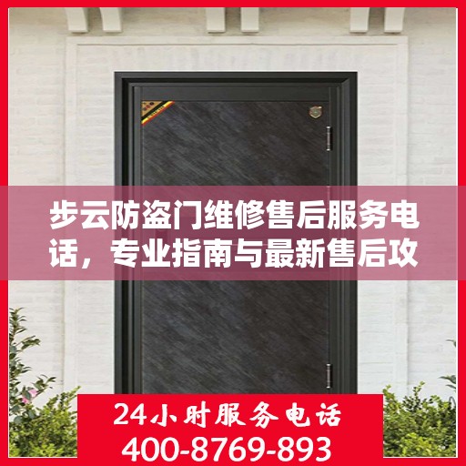 步云防盗门维修售后服务电话，专业指南与最新售后攻略