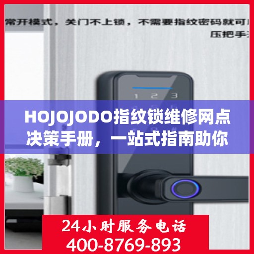 HOJOJODO指纹锁维修网点决策手册，一站式指南助你轻松解决维修问题