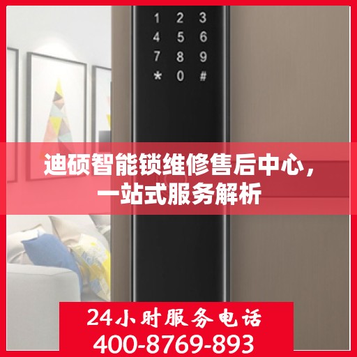 迪硕智能锁维修售后中心，一站式服务解析