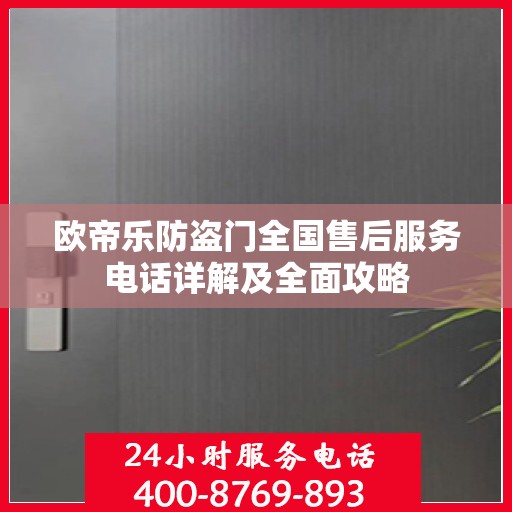 欧帝乐防盗门全国售后服务电话详解及全面攻略